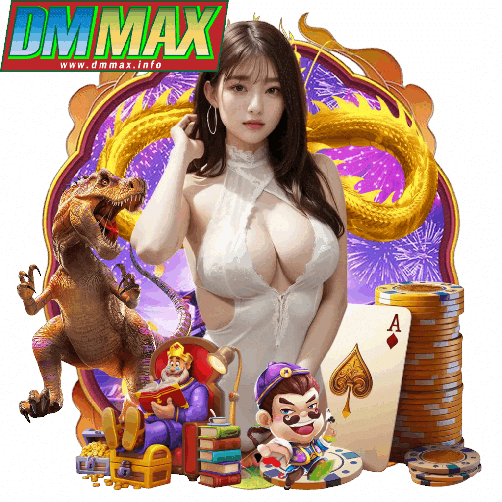 dmmax ทดลองเล่น